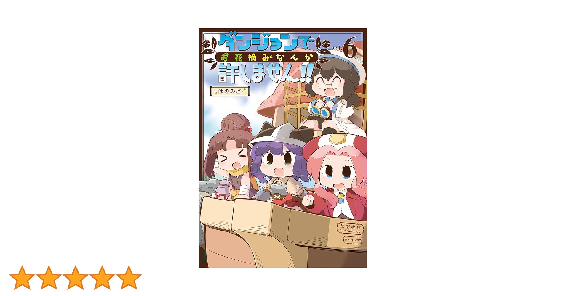☆絶版/特典23点付き ダンジョンでお花摘みなんか許しません!! 全6巻 ダンジョンでお花摘みなんか許しません！！(1)【電子限定特典